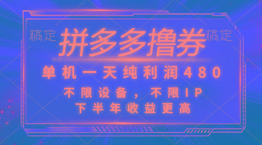 拼多多撸券，单机一天纯利润480，下半年收益更高，不限设备，不限IP。-泡泡网赚