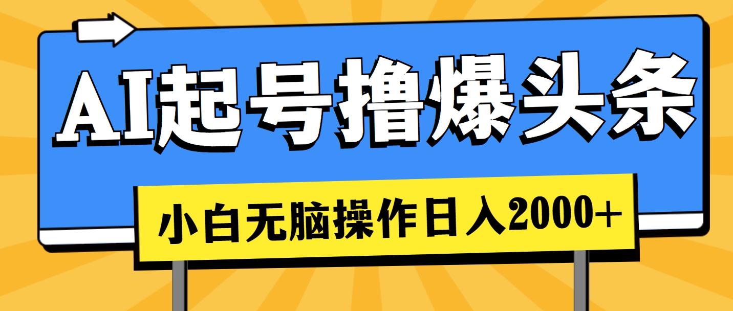 AI起号撸爆头条，小白也能操作，日入2000+-泡泡网赚