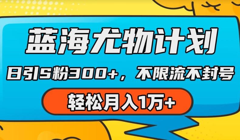 蓝海尤物计划，AI重绘美女视频，日引s粉300+，不限流不封号，轻松月入1w+【揭秘】-泡泡网赚