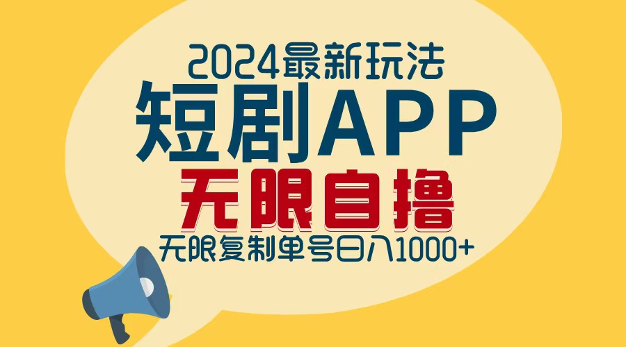 2024最新短剧APP自撸拉新玩法，无限制批量操作，轻松日入1000+-泡泡网赚