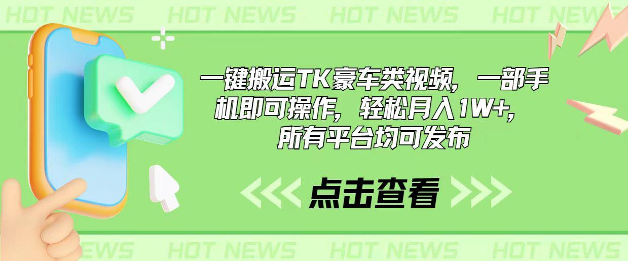 一键搬运TK豪车类视频，一部手机即可操作，轻松月入1W+，所有平台均可发布-泡泡网赚
