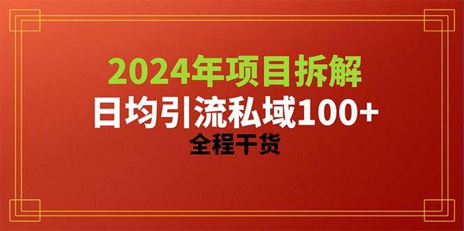2024项目拆解日均引流100+精准创业粉，全程干货-泡泡网赚
