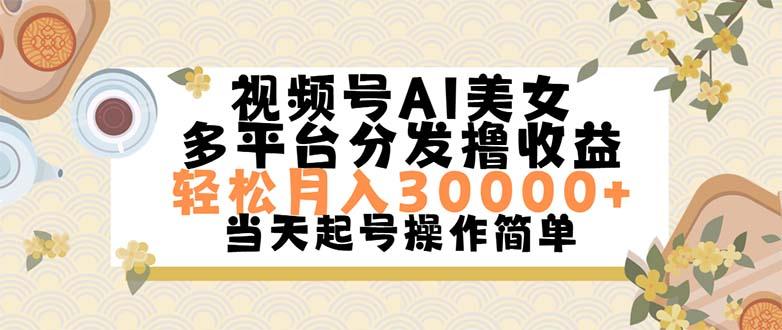 视频号AI美女，轻松月入30000+,操作简单轻松上手-泡泡网赚
