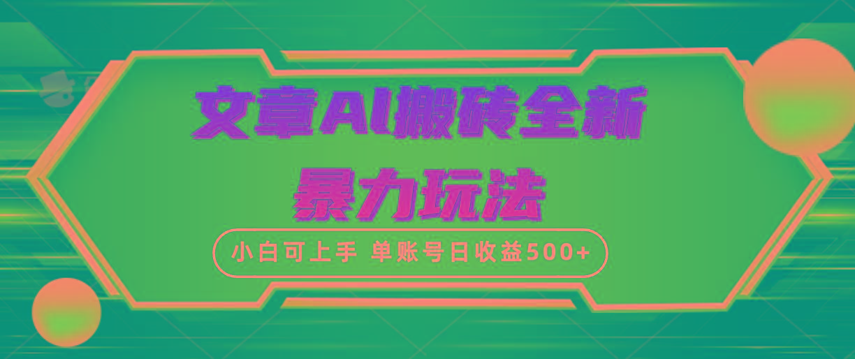 (10057期)文章搬砖全新暴力玩法，单账号日收益500+,三天100%不违规起号，小白易上手-泡泡网赚