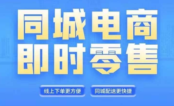 同城电商全套线上直播运营课程，6月+8月新课，同城电商风口，抓住创造财富自由-泡泡网赚