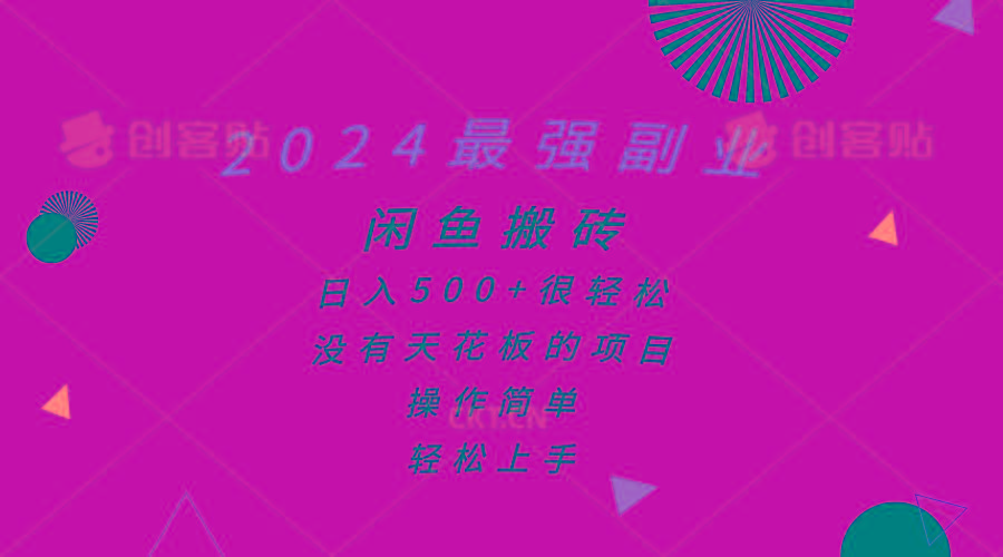 2024最强副业，闲鱼搬砖日入500+很轻松，操作简单，轻松上手-泡泡网赚