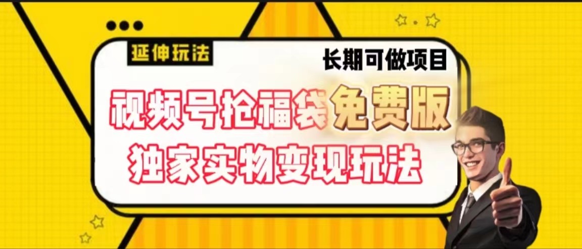 视频号抢福袋免费版，独家0撸实物变现玩法，可多开，可放大！-泡泡网赚