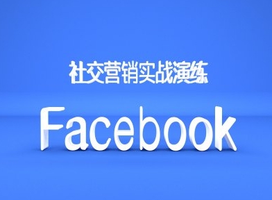 Facebook社交营销实战演练，外贸人绝对不能错过的营销推广平台-泡泡网赚