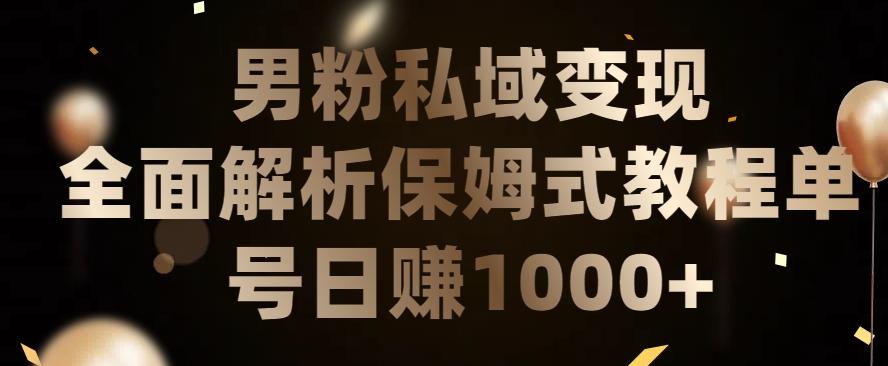 男粉私域长期靠谱的项目，经久不衰的lsp流量，日引流200+，日变现1000+【揭秘】-泡泡网赚