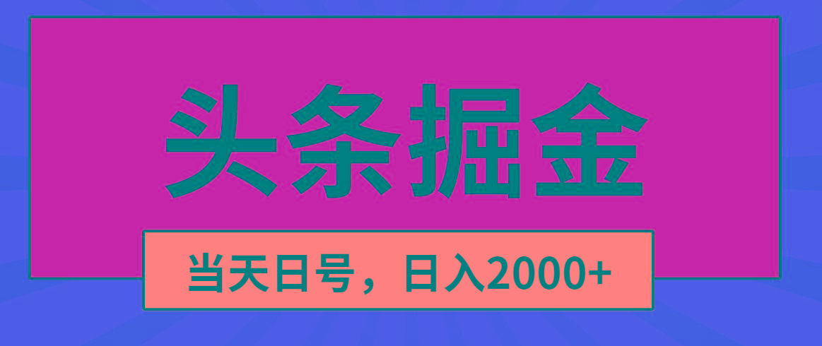 头条掘金，当天起号，第二天见收益，日入2000+-泡泡网赚
