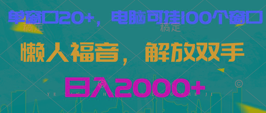 全自动挂机，懒人福音，单窗口日收益18+，电脑手机都可以。单机支持100窗口 日入2000+-泡泡网赚