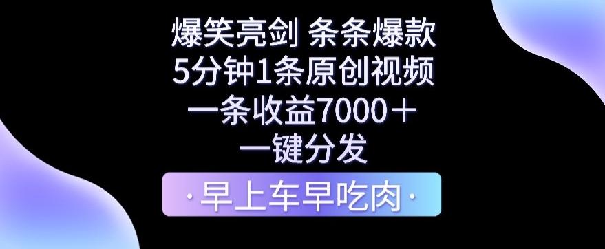 爆笑亮剑，条条爆款，5分钟1条原创视频，一条收益7000＋，一键转发【揭秘】-泡泡网赚