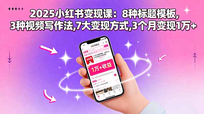 2025小红书变现课：8种标题模板,3种视频写作法,7大变现方式,3个月变现1万+-泡泡网赚
