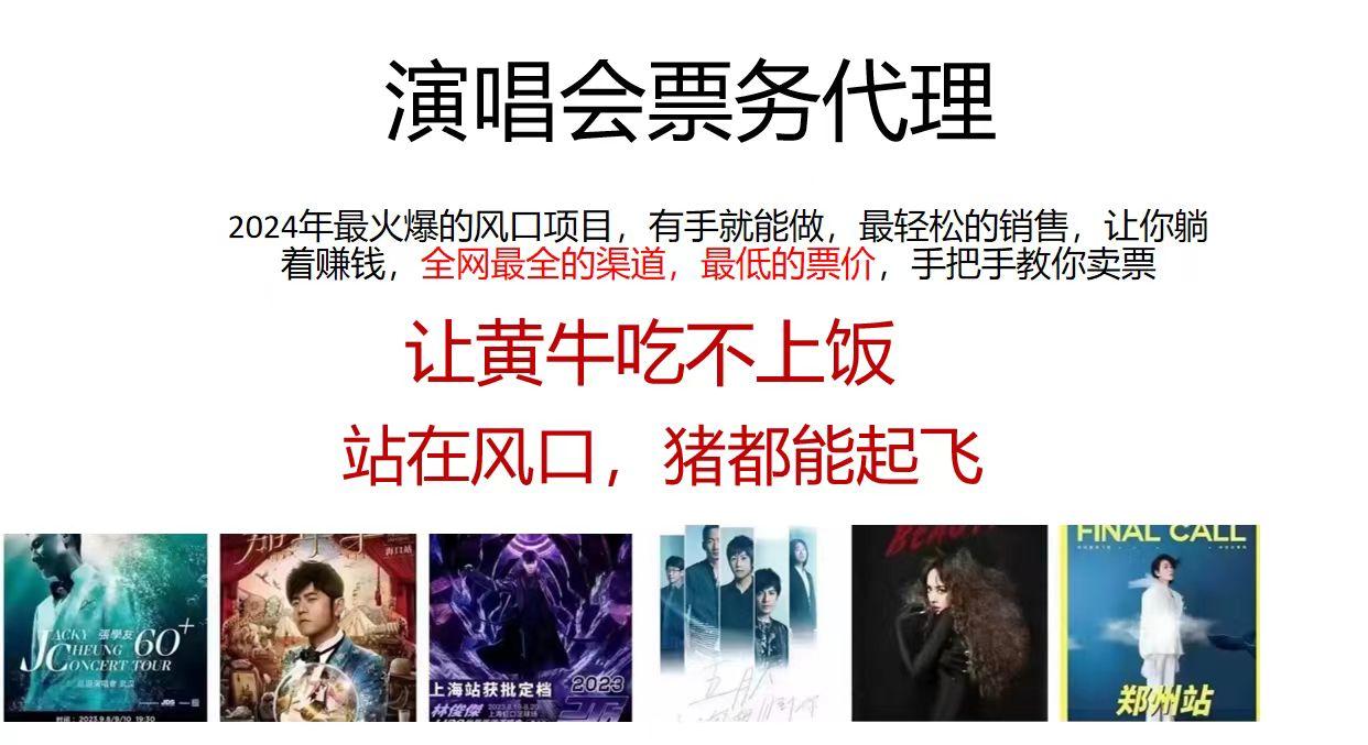 2024演唱会低价票务代理，全网最低的票价，手把手教你卖票，日入2000+-泡泡网赚
