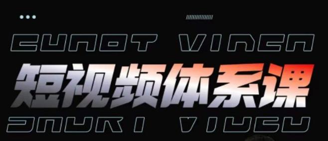 短视频完整知识体系课，一次性搞懂短视频，运营手法、内容制作、投放技巧项目玩法-泡泡网赚