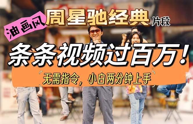 油画风格制作周星驰经典片段，短视频条条破百万播放。-泡泡网赚
