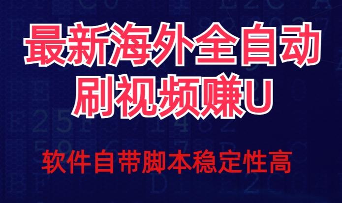 全网最新全自动挂机刷视频撸u项目【最新详细玩法教程】-泡泡网赚