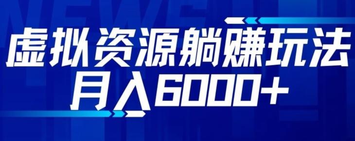 【空手套白狼】虚拟资源截流躺赚玩法，月入6000+-泡泡网赚