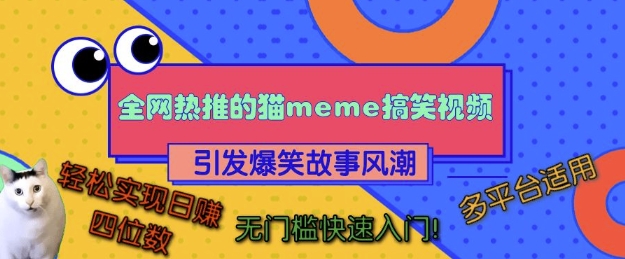 全网热推的猫咪搞笑视频，引发爆笑故事风潮，多平台适用，轻松实现日入四位数，无门槛快速入门!-泡泡网赚