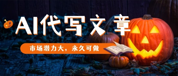 AI代写文章，市场潜力大，永久可做-泡泡网赚