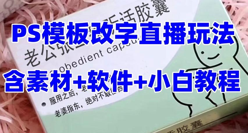 最新直播【老公听话药盒】礼物收割机抖音模板定制类直播玩法，PS模板改字直播玩法-泡泡网赚
