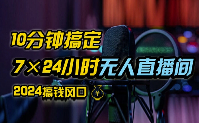 抖音无人直播带货详细操作，含防封、不实名开播、0粉开播技术，全网独家项目，24小时必出单【揭秘】-泡泡网赚