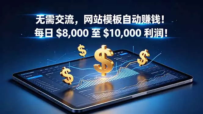 无需交流，网站模板自动赚钱！每日 $8,000 至 $10,000 利润！【原创双语字幕】-泡泡网赚