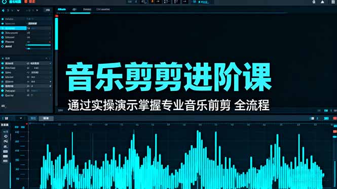 音乐剪辑进阶课：通过实操演示掌握专业的音乐剪辑全流程技能-泡泡网赚