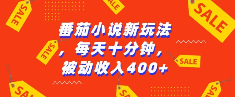 番茄小说新玩法，利用现有AI工具无脑操作，每天十分钟被动收益4张【揭秘】-泡泡网赚