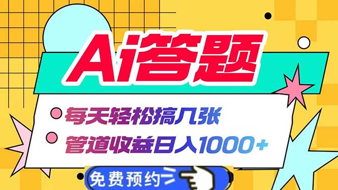 Ai答题全自动运行   每天轻松搞几张 管道收益日入1000+-泡泡网赚