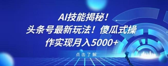 AI技能揭秘！头条号最新玩法！傻瓜式操作实现月入5000+-泡泡网赚