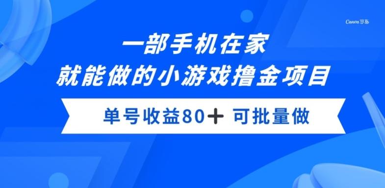 一部手机，在家就能做的小游戏撸金项目，单号收益80+-泡泡网赚