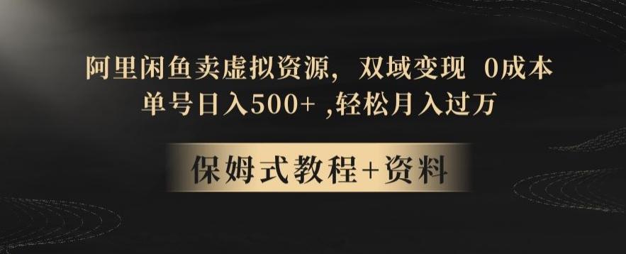 阿里闲鱼卖虚拟资源，双域变现，0成本，日入500+，轻松月入过万-泡泡网赚