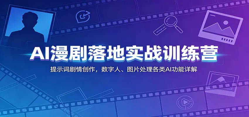 AI漫剧落地实战训练营：提示词剧情创作，数字人、图片处理各类AI功能详解-泡泡网赚