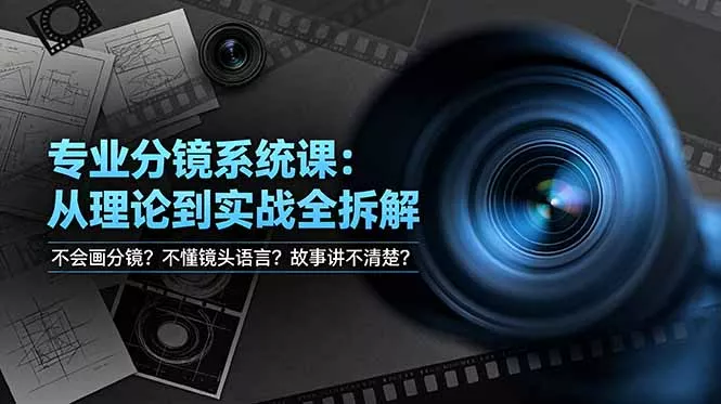 不会画分镜？不懂镜头语言？故事讲不清楚？专业分镜系统课，从理论到实战全拆解！-泡泡网赚