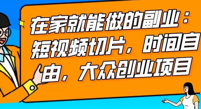 2024最强副业快手IP切片带货，门槛低，0粉丝也可以进行，随便剪剪视频就能赚钱-泡泡网赚