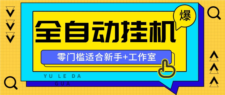全自动薅羊毛项目，零门槛新手也能操作，适合工作室操作多平台赚更多-泡泡网赚