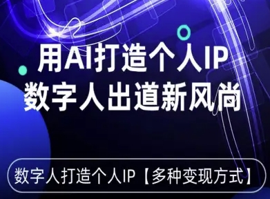 用星幻AI数字人打造个人IP，实现多种变现方式，数字人出道新风尚-泡泡网赚
