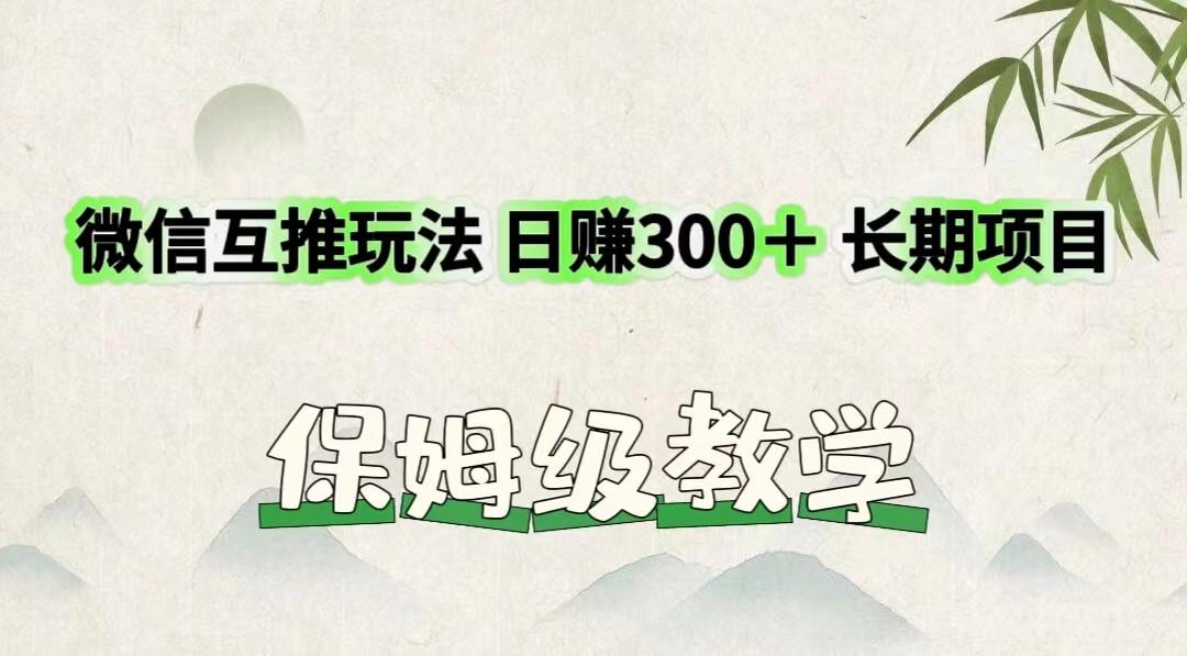 微信互推玩法 日赚300＋长期项目 保姆级教学-泡泡网赚