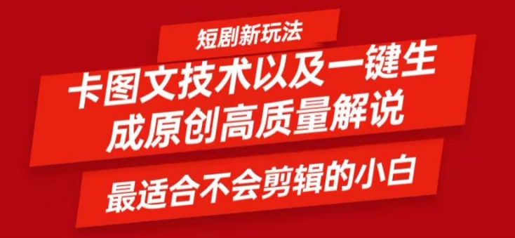 短剧卡图文技术轻松过原创、一键生成高质量短剧视频，最适合小白上手的干货技术【揭秘】-泡泡网赚