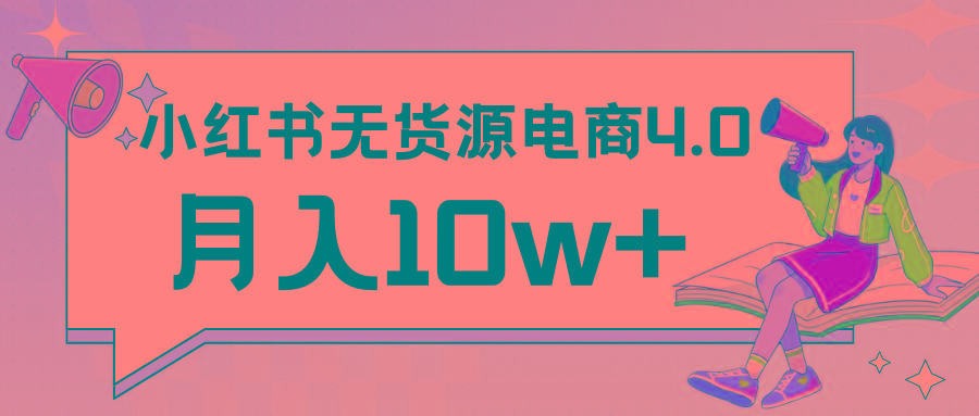 小红书新电商实战 无货源实操从0到1月入10w+ 联合抖音放大收益-泡泡网赚