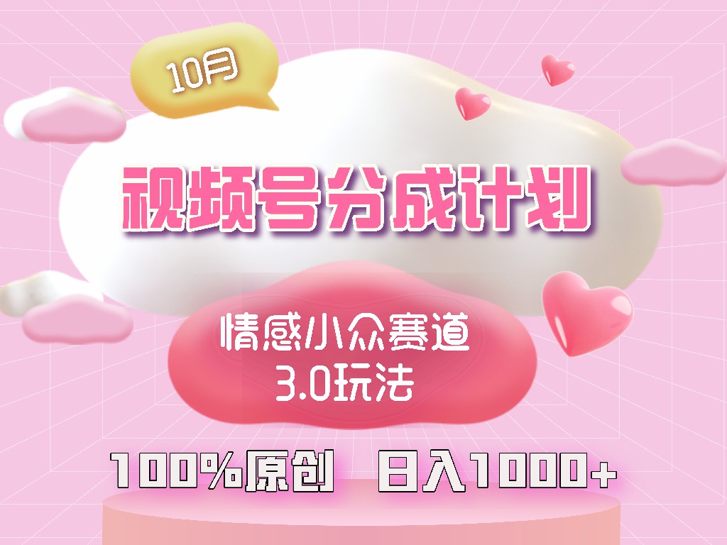 视频号情感小众赛道3.0.纯原创视频，每天1小时，小白易上手-泡泡网赚