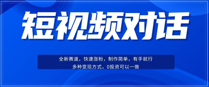 短视频聊天对话赛道：涨粉快速、广泛认同，操作有手就行，变现方式超多种-泡泡网赚