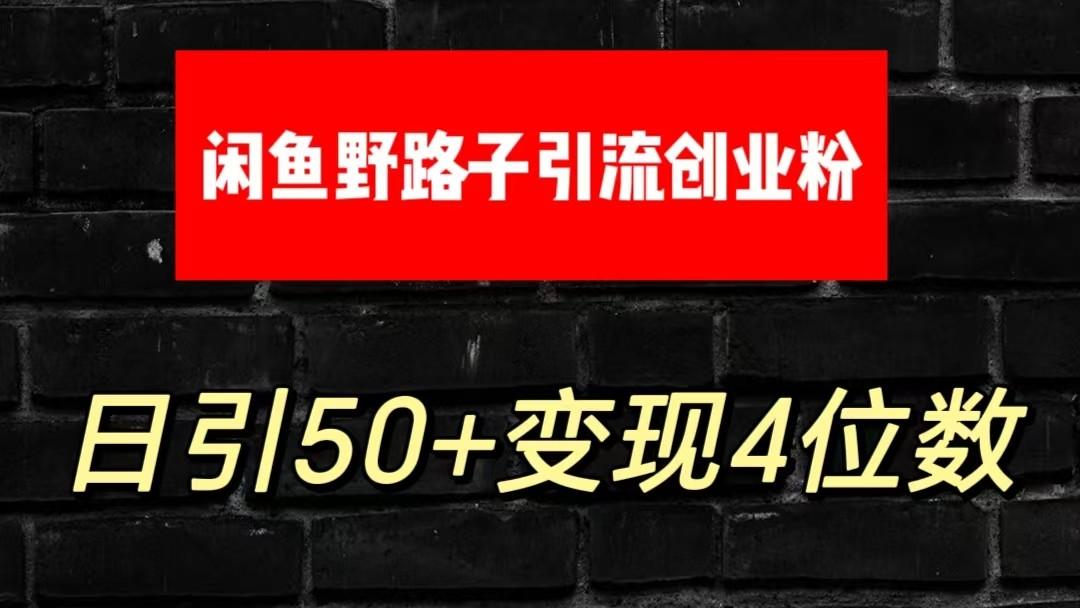 大眼闲鱼野路子引流创业粉，日引50+单日变现四位数-泡泡网赚