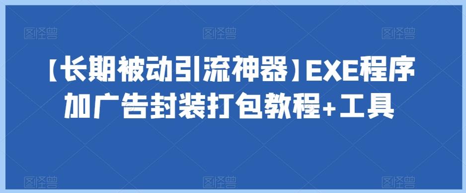 【长期被动引流神器】EXE程序加广告封装打包教程+工具-泡泡网赚