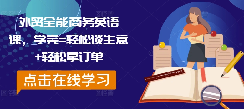 外贸全能商务英语课，学完=轻松谈生意+轻松拿订单-泡泡网赚