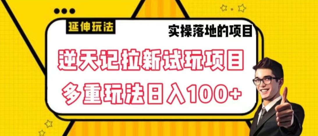 逆天记拉新试玩搬砖项目，日入100+-泡泡网赚