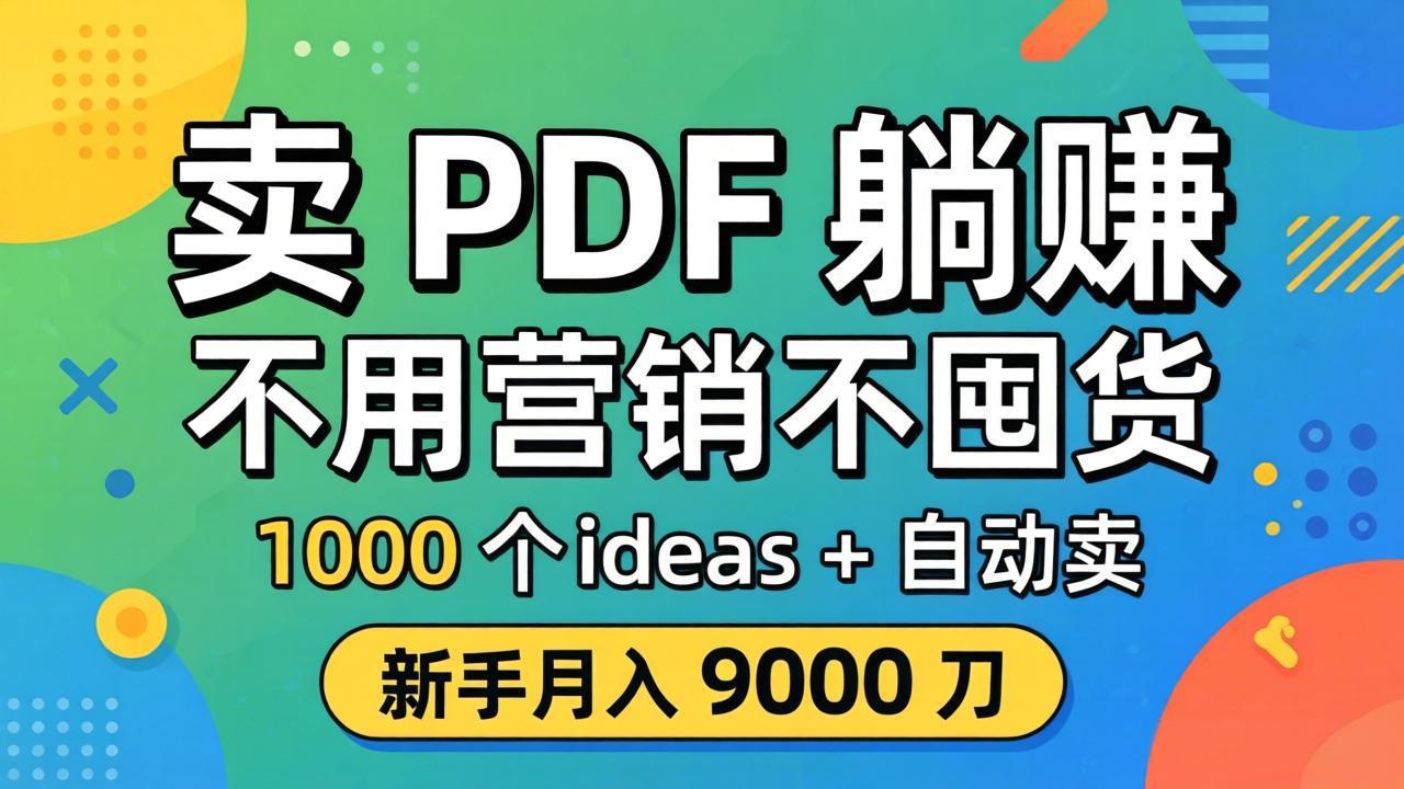 卖 PDF 躺赚？不用营销不囤货，1000 个 ideas + 自动卖，新手月入 9000 刀【原创双语字幕】-泡泡网赚