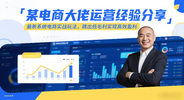 某电商大佬运营经验分享，最新系统电商实战玩法，跳出低毛利实现高效盈利(更新)-泡泡网赚