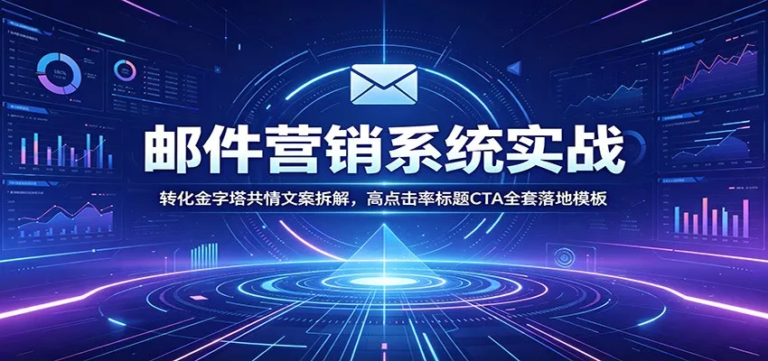 邮件营销系统实战：转化金字塔共情文案拆解，高点击率标题CTA全套落地模板-泡泡网赚